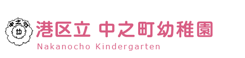 港区立　中之町幼稚園