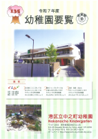 港区立中之町幼稚園要覧.pdfの1ページ目のサムネイル