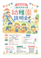 幼稚園説明会ポスター.pdfの1ページ目のサムネイル